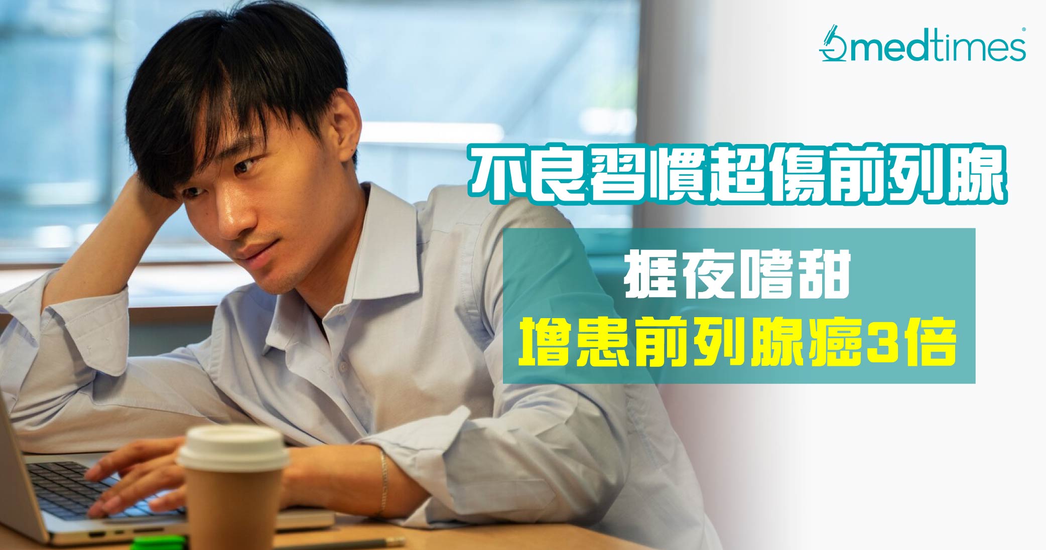 【男士健康】医生揭不良习惯超伤前列腺！挨夜增患前列腺癌3倍